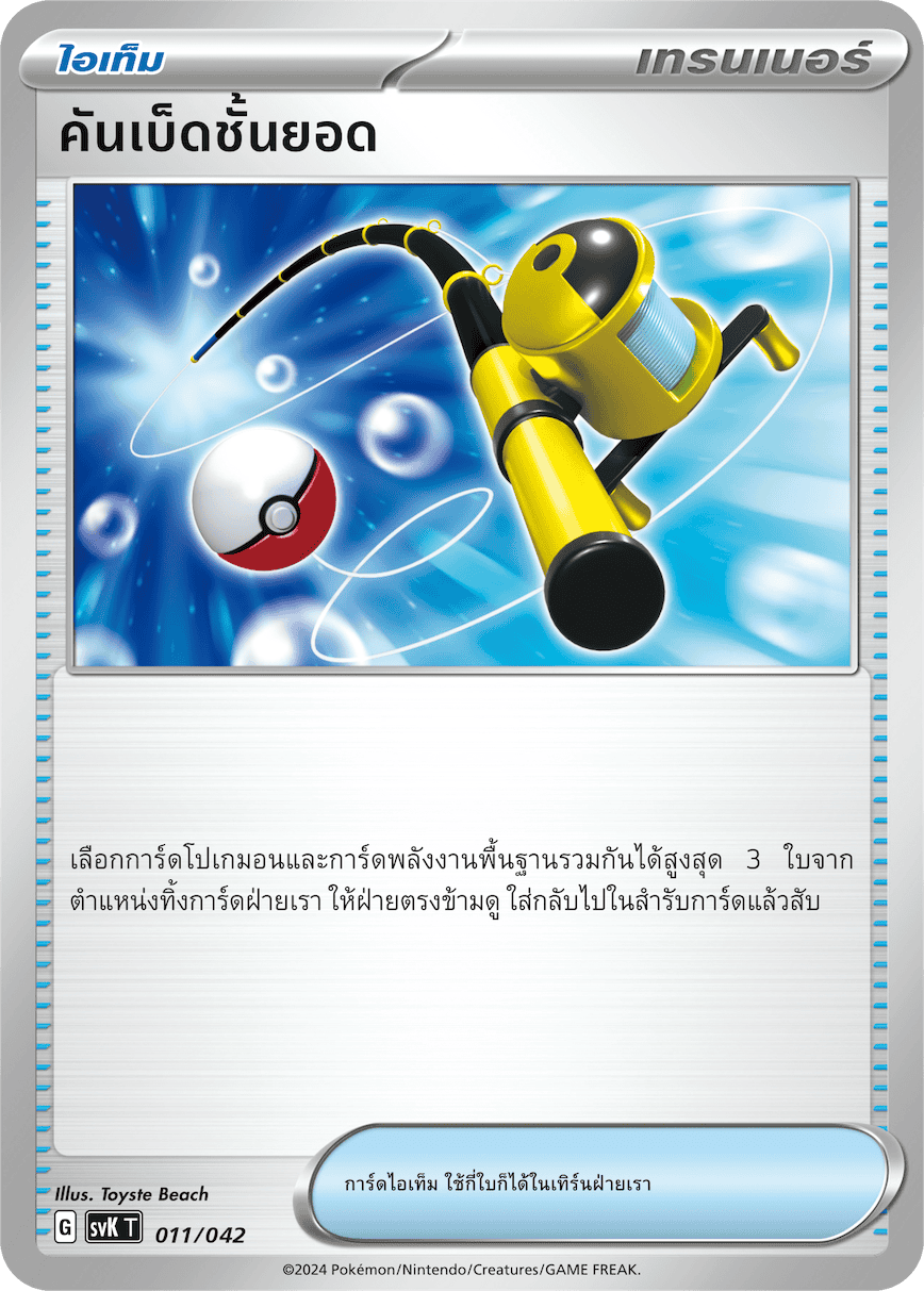 คันเบ็ดชั้นยอด
