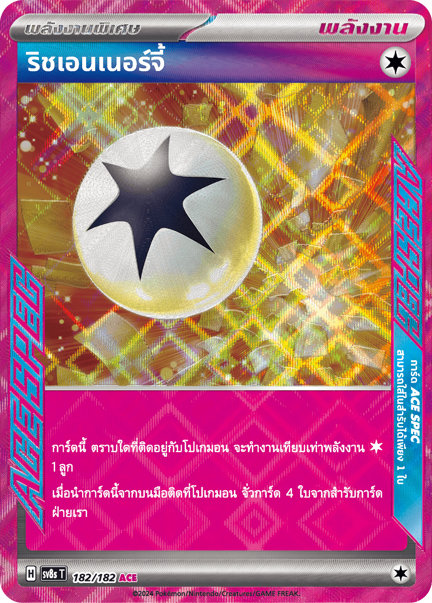 ริชเอนเนอร์จี้