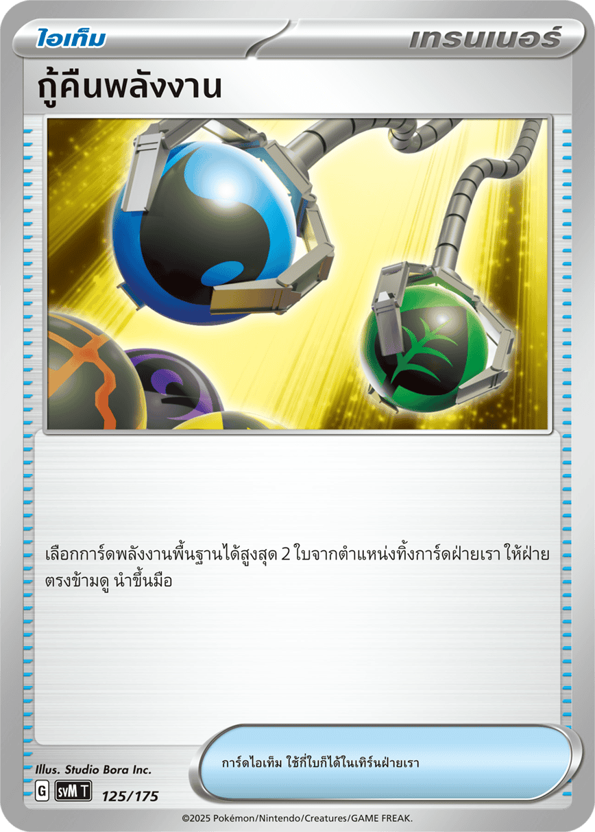กู้คืนพลังงาน