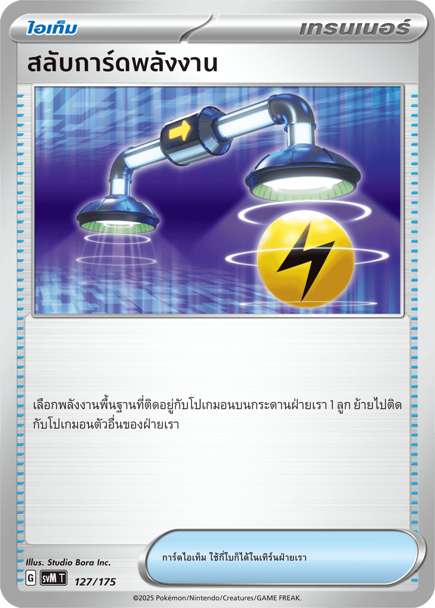 สลับการ์ดพลังงาน