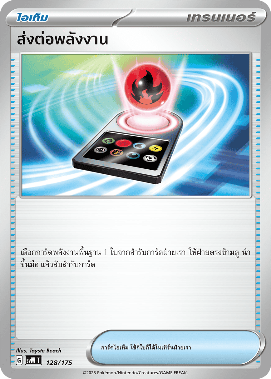 ส่งต่อพลังงาน