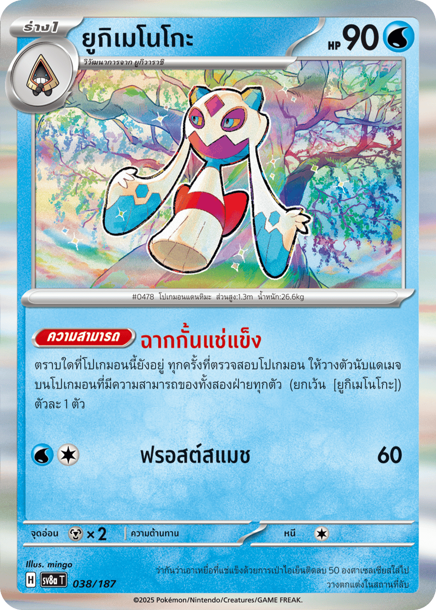 ยูกิเมโนโกะ