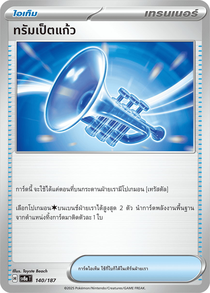 ทรัมเป็ตแก้ว
