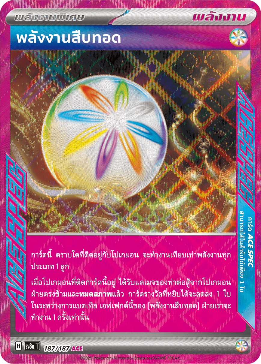 พลังงานสืบทอด