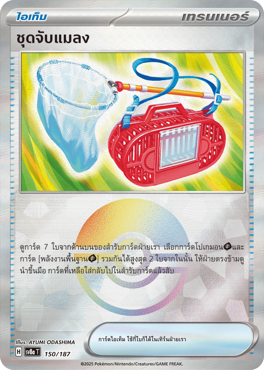ชุดจับแมลง