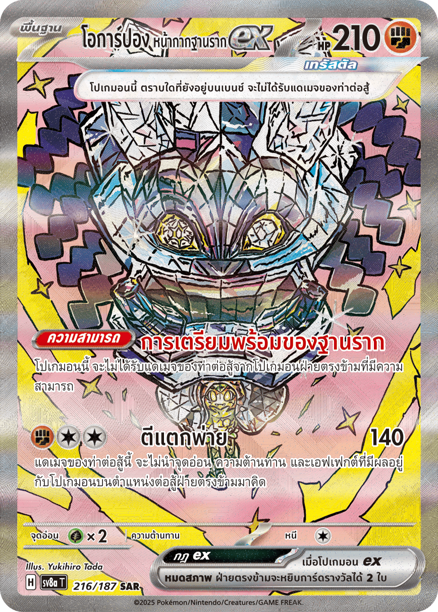 โอการ์ปอง หน้ากากฐานรากex