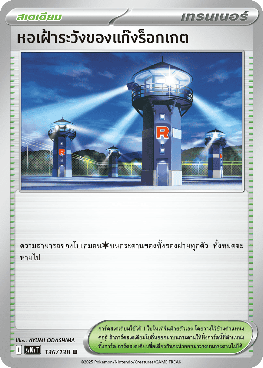 หอเฝ้าระวังของแก๊งร็อกเกต