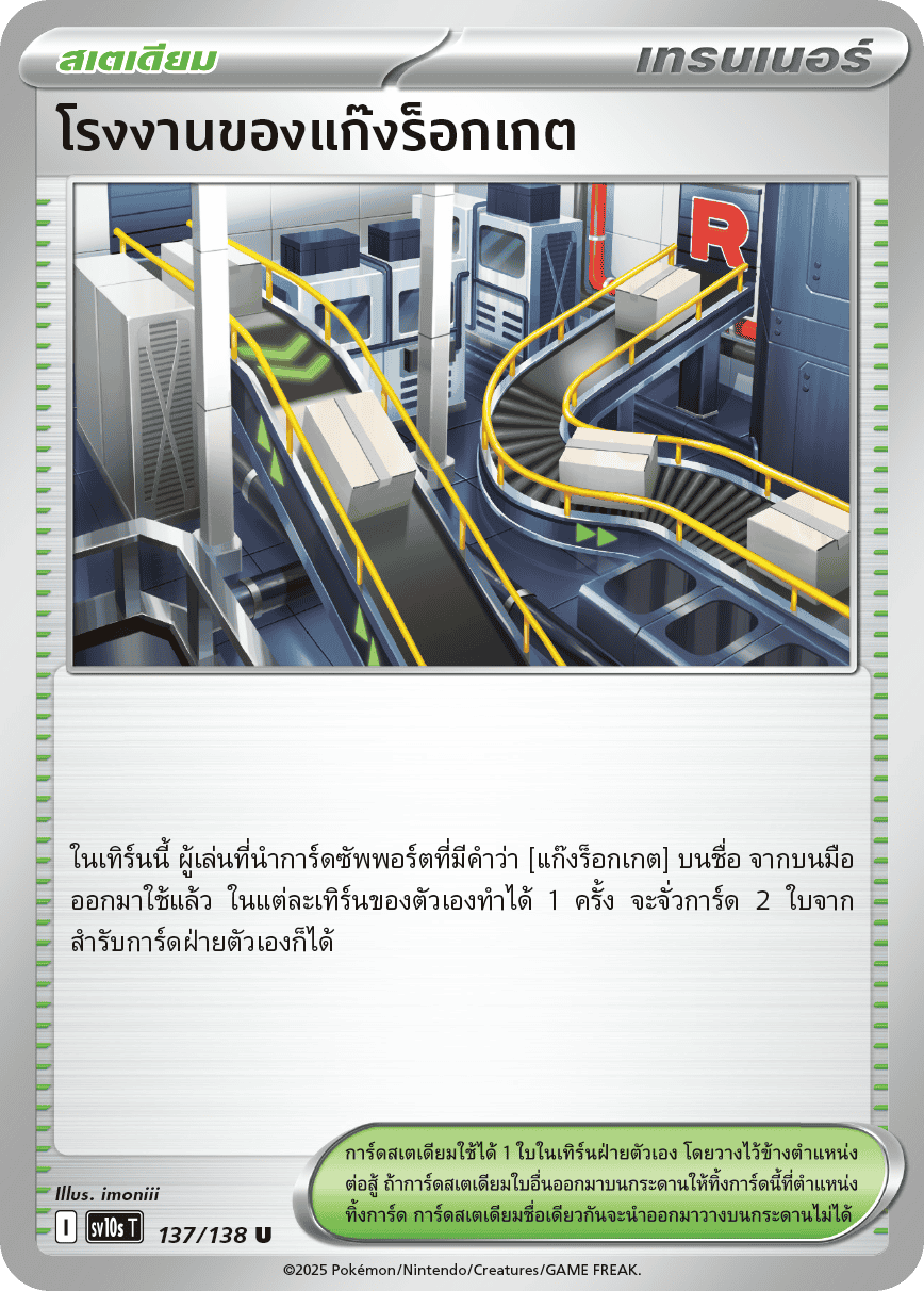 โรงงานของแก๊งร็อกเกต