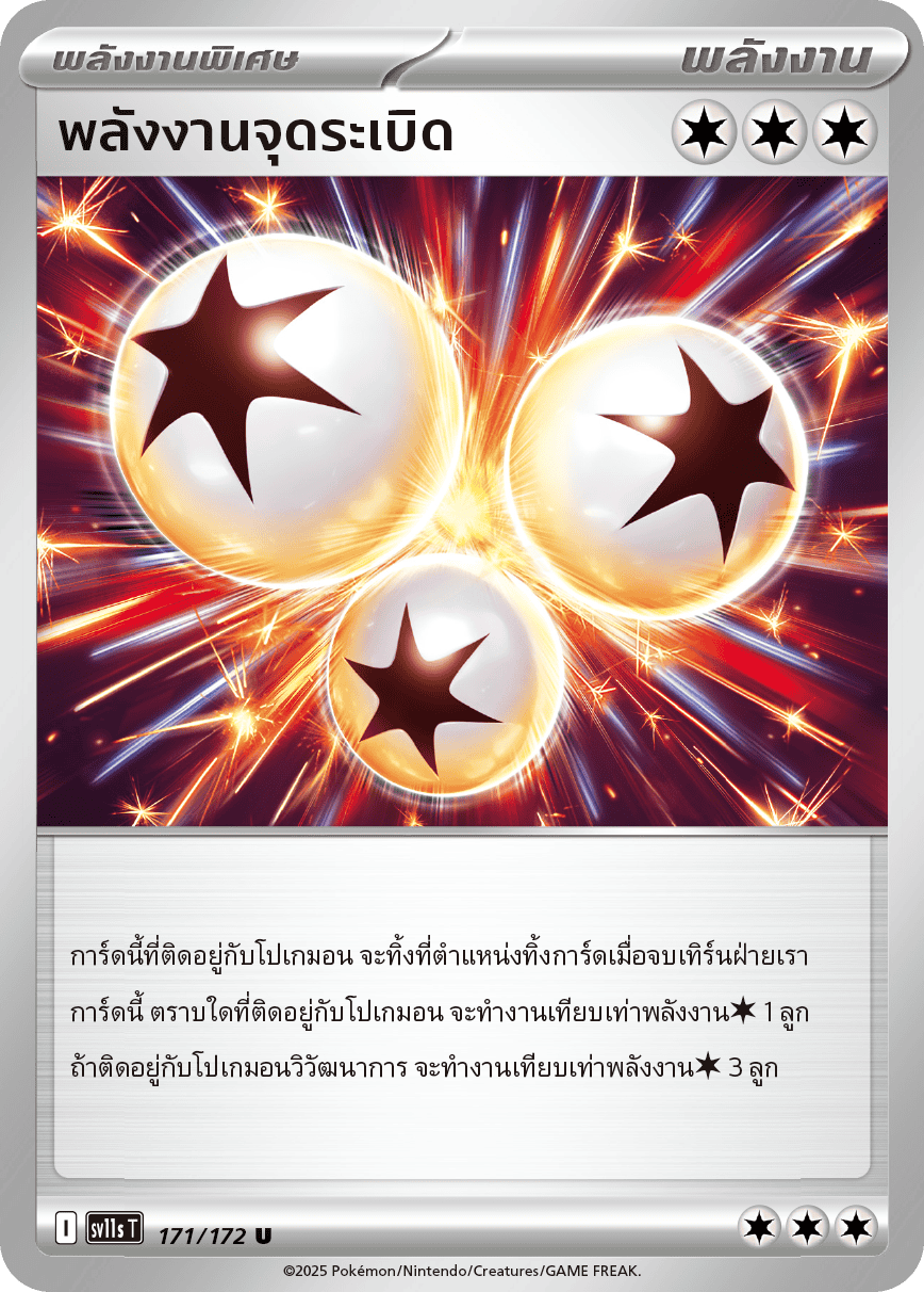 พลังงานจุดระเบิด