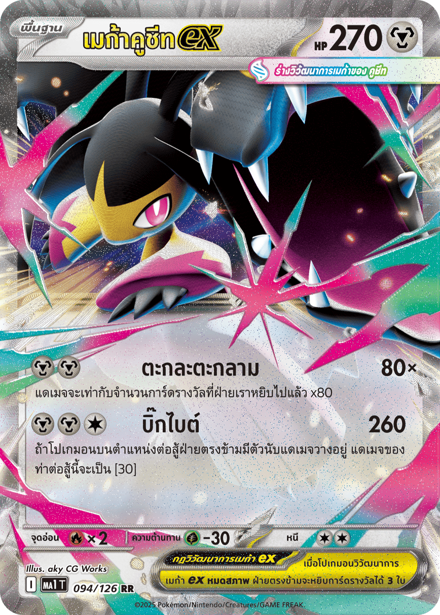 เมก้าคูชีทex