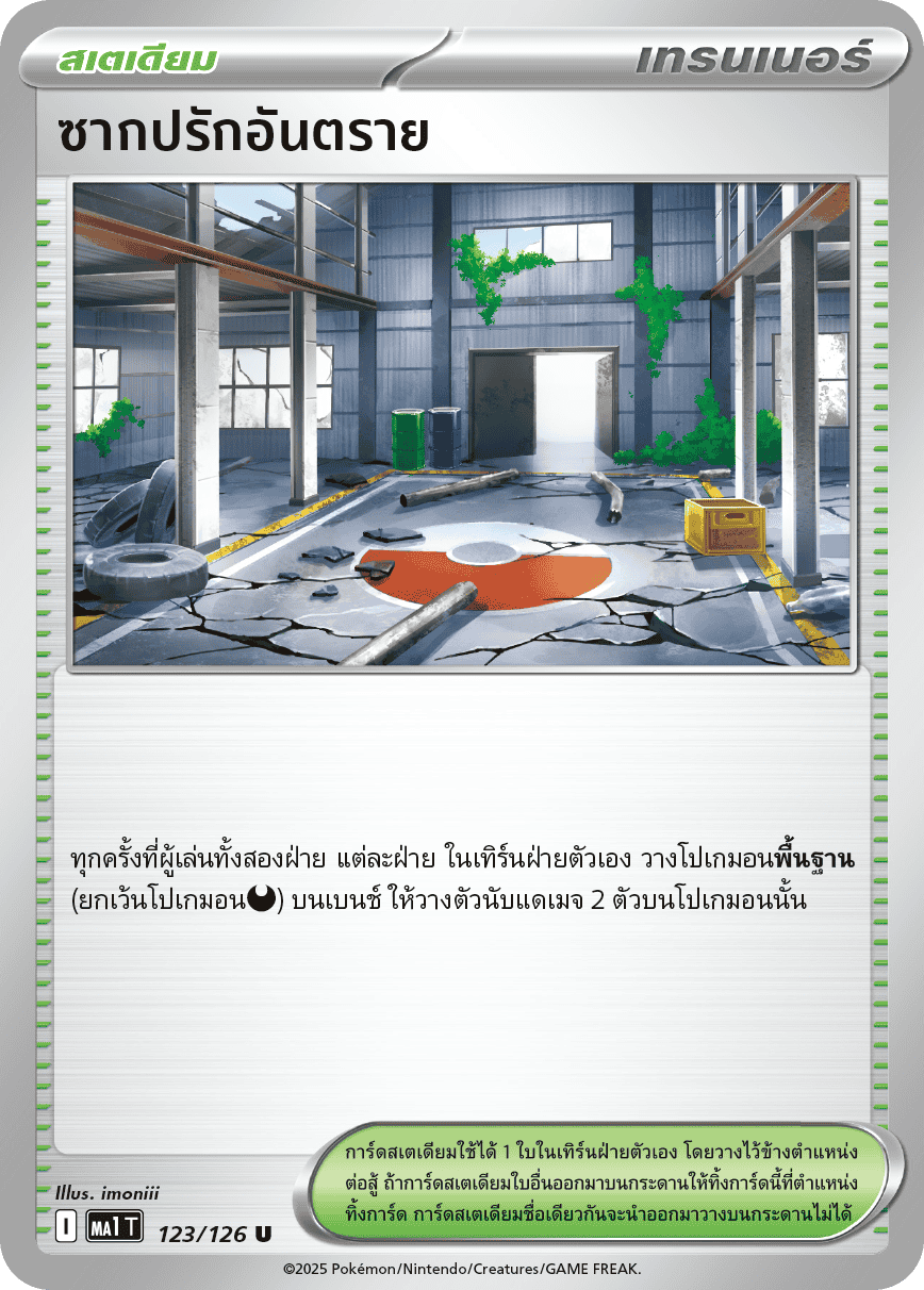 ซากปรักอันตราย