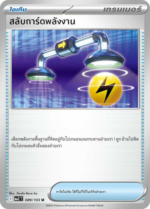 สลับการ์ดพลังงาน