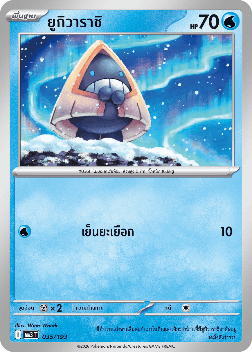 ยูกิวาราชิ