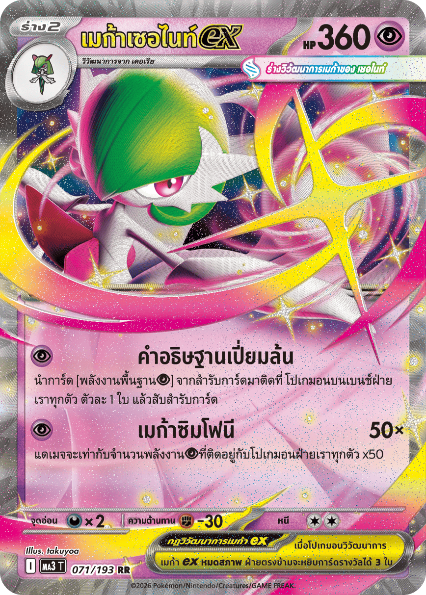 เมก้าเซอไนท์ex