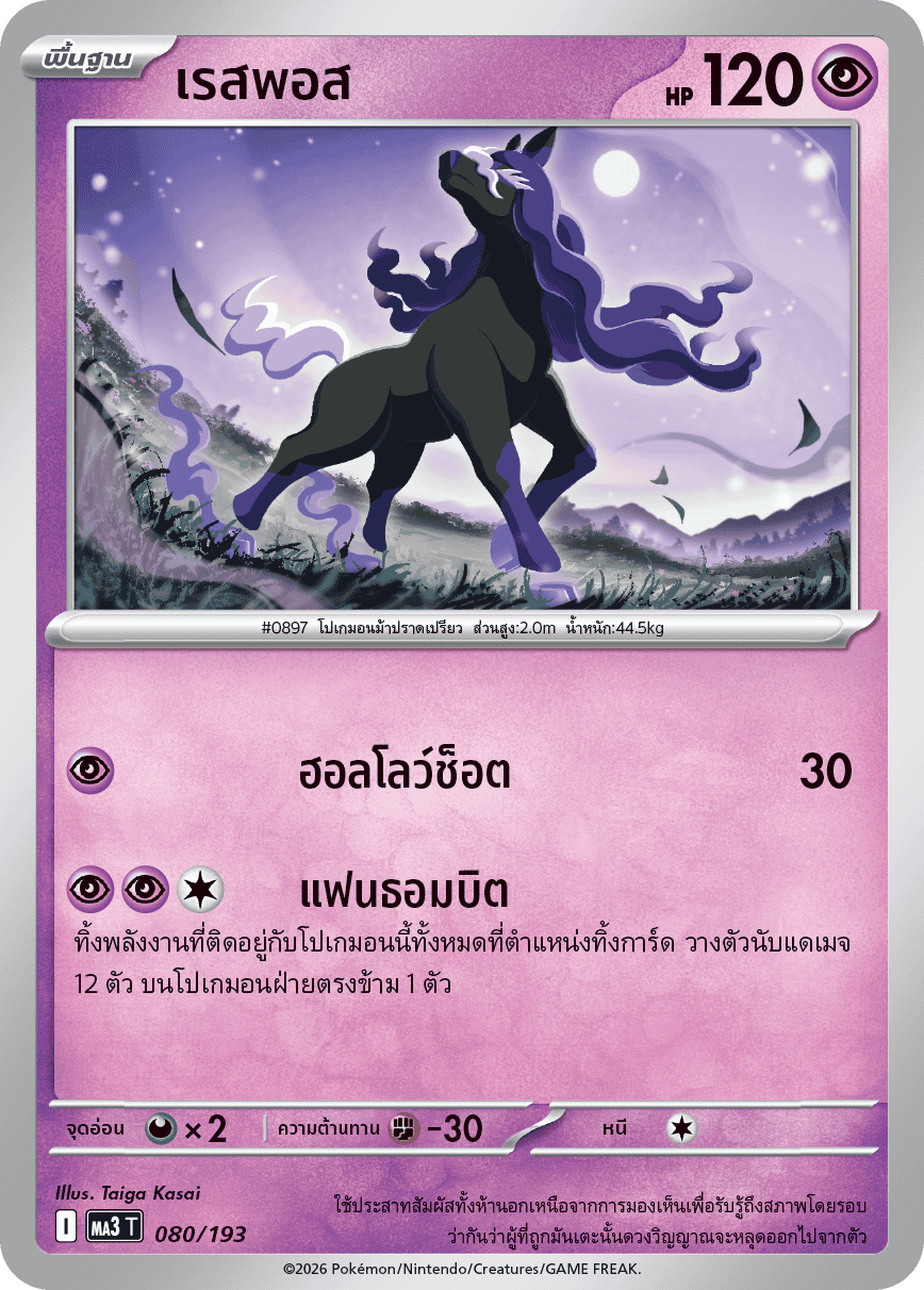 เรสพอส