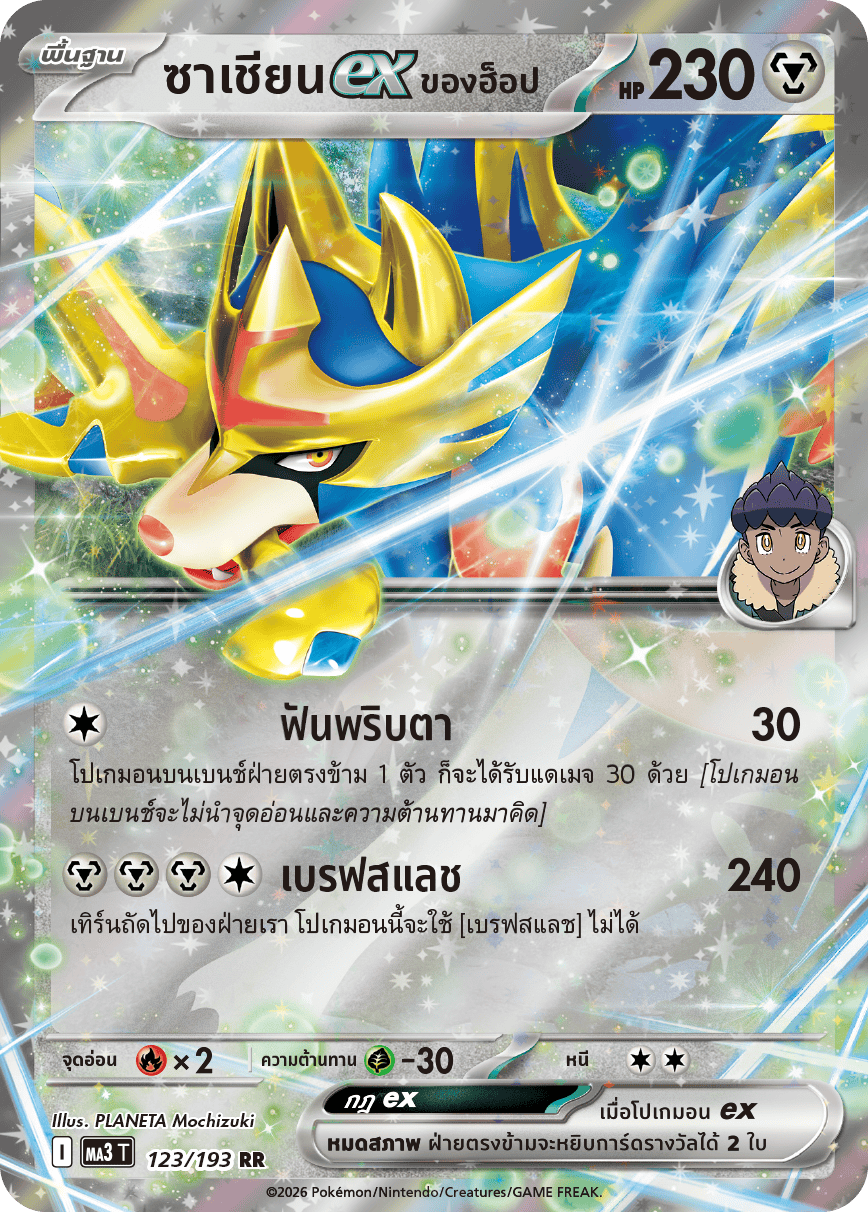 ซาเชียนex <ของฮ็อป>