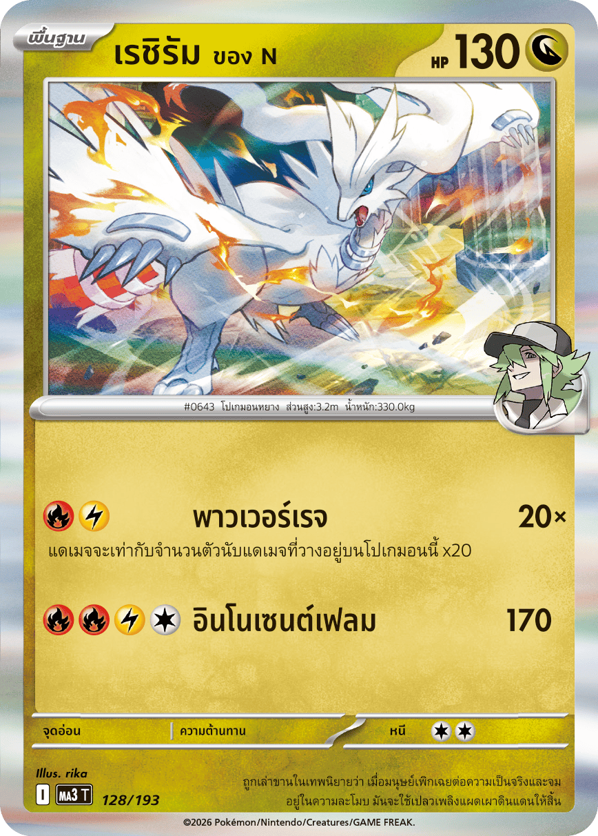 เรชิรัม <ของ N>