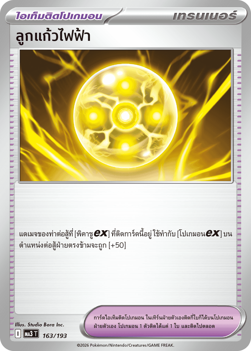 ลูกแก้วไฟฟ้า
