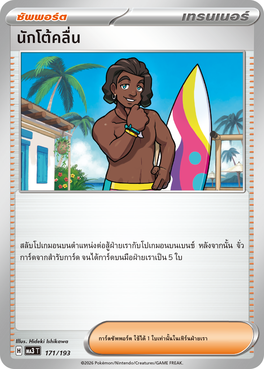 นักโต้คลื่น