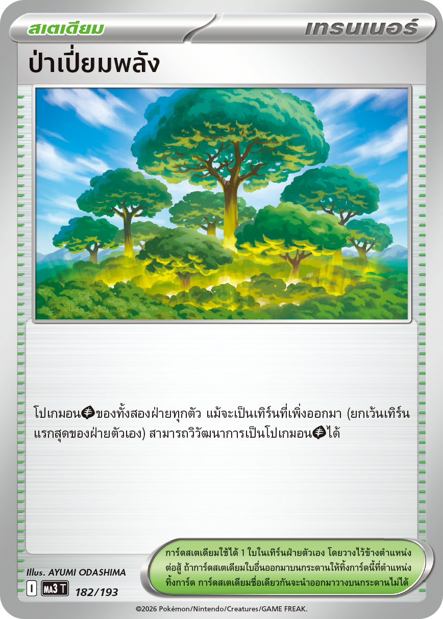 ป่าเปี่ยมพลัง