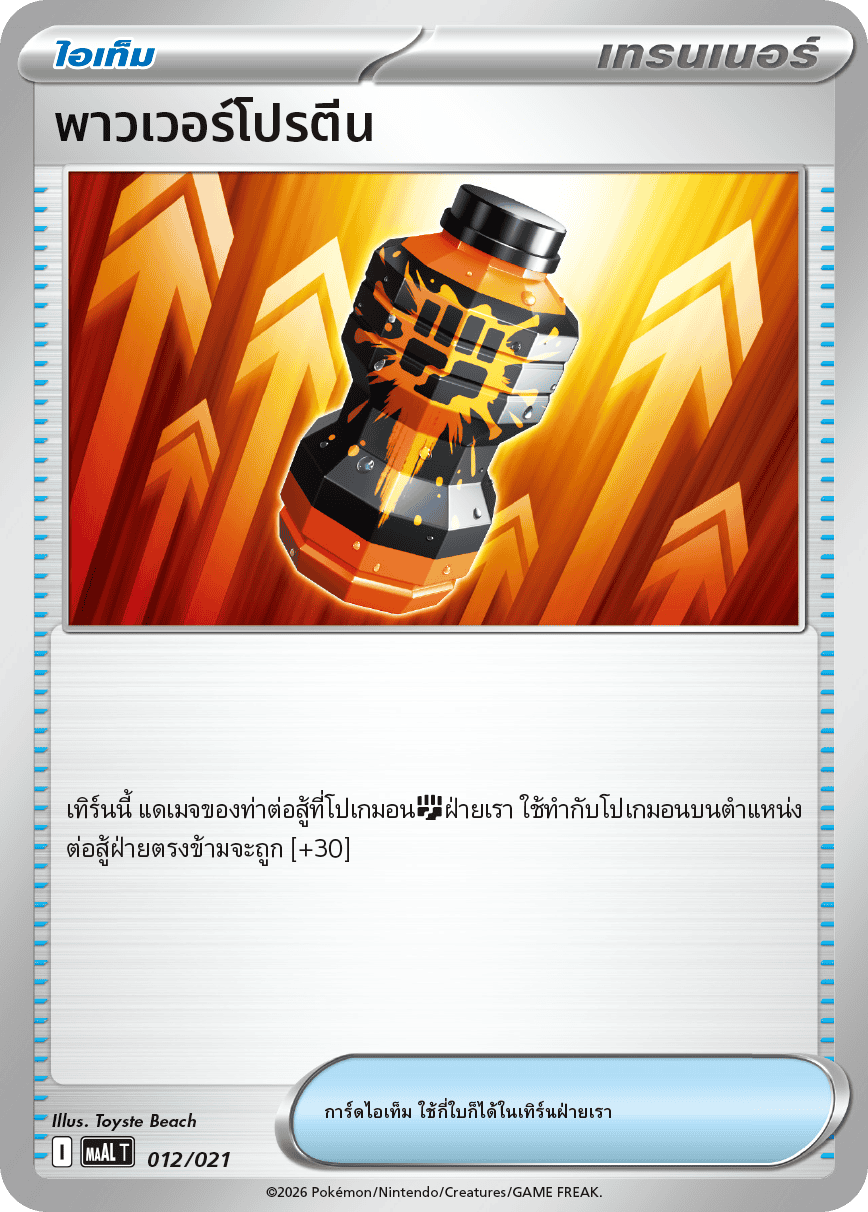 พาวเวอร์โปรตีน