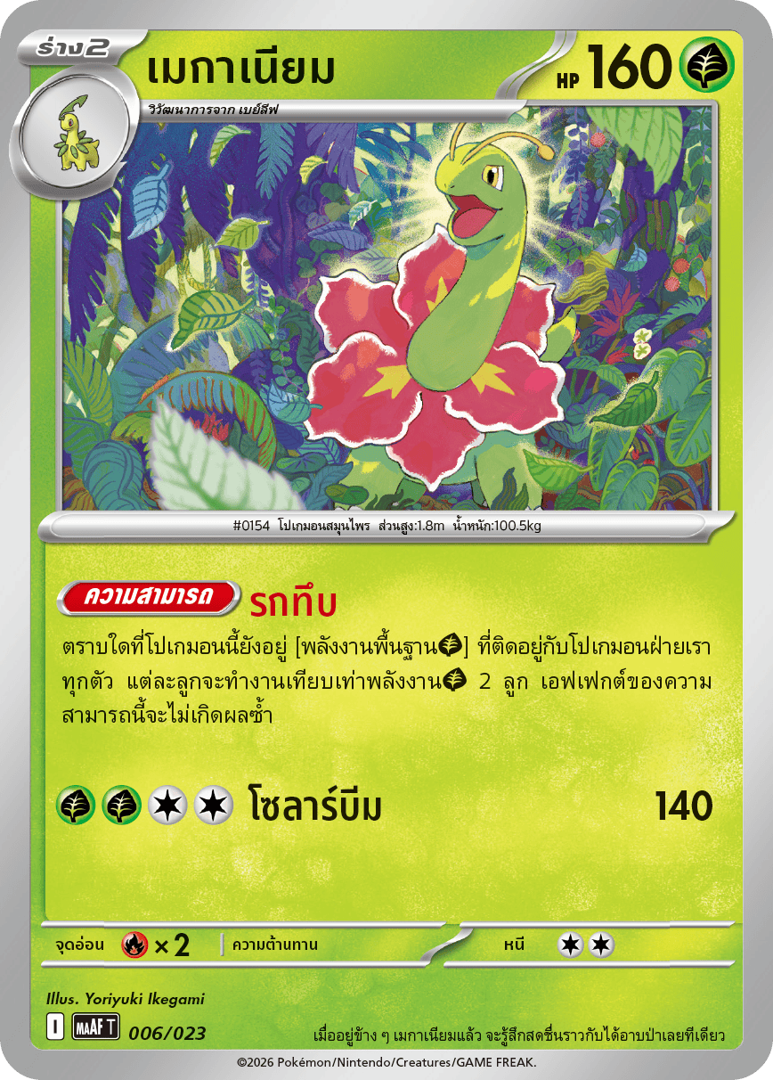 เมกาเนียม