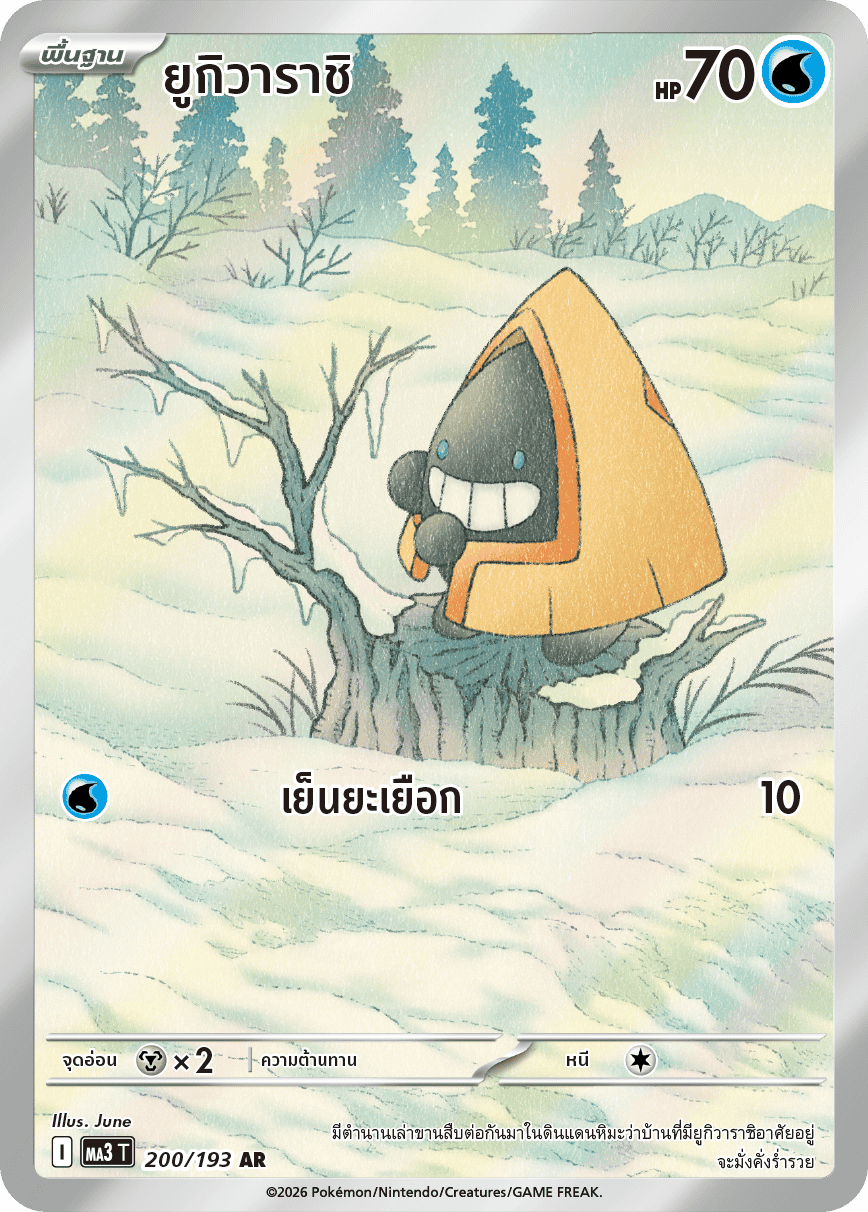 ยูกิวาราชิ