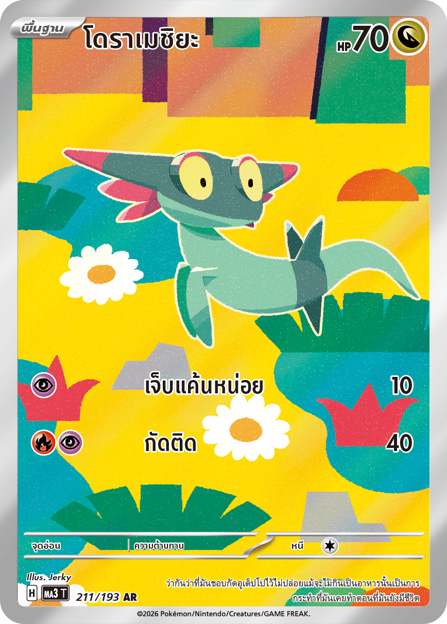 โดราเมชิยะ
