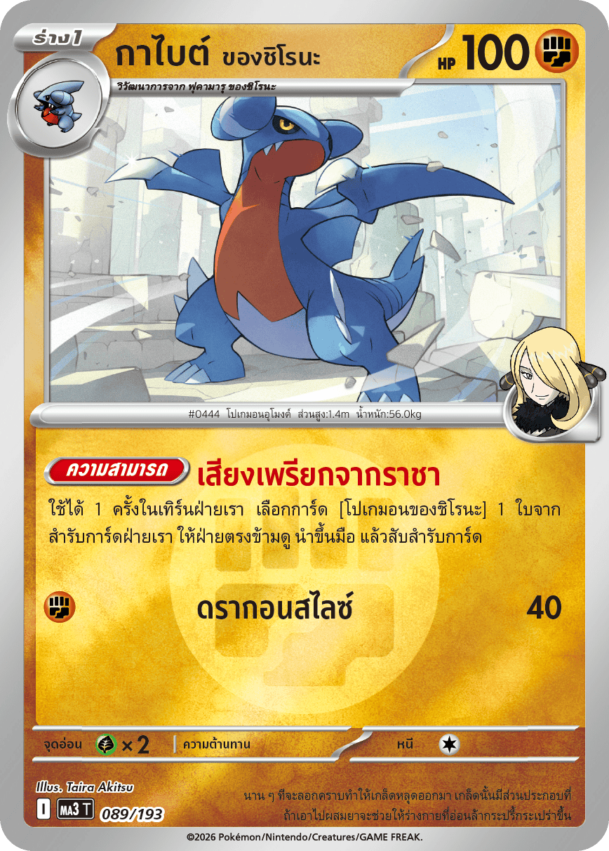 กาไบต์ <ของชิโรนะ>