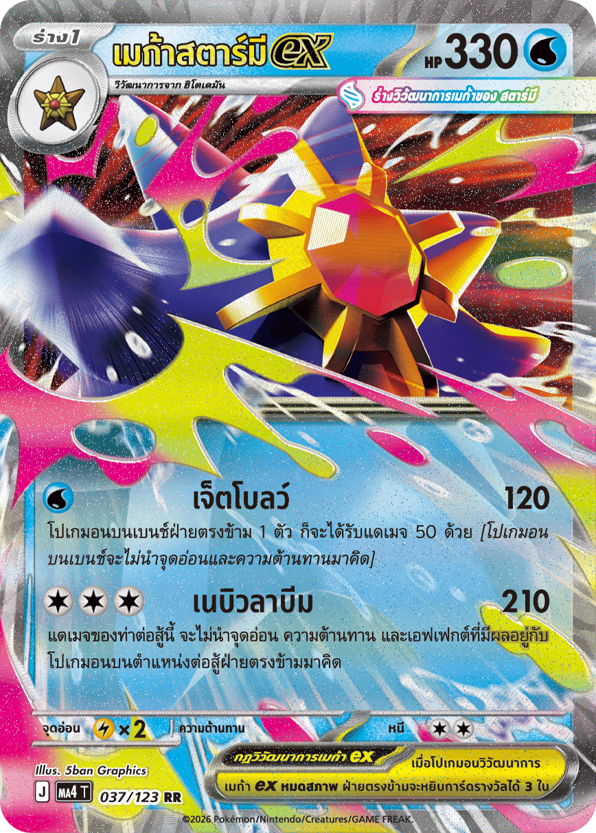 เมก้าสตาร์มีex