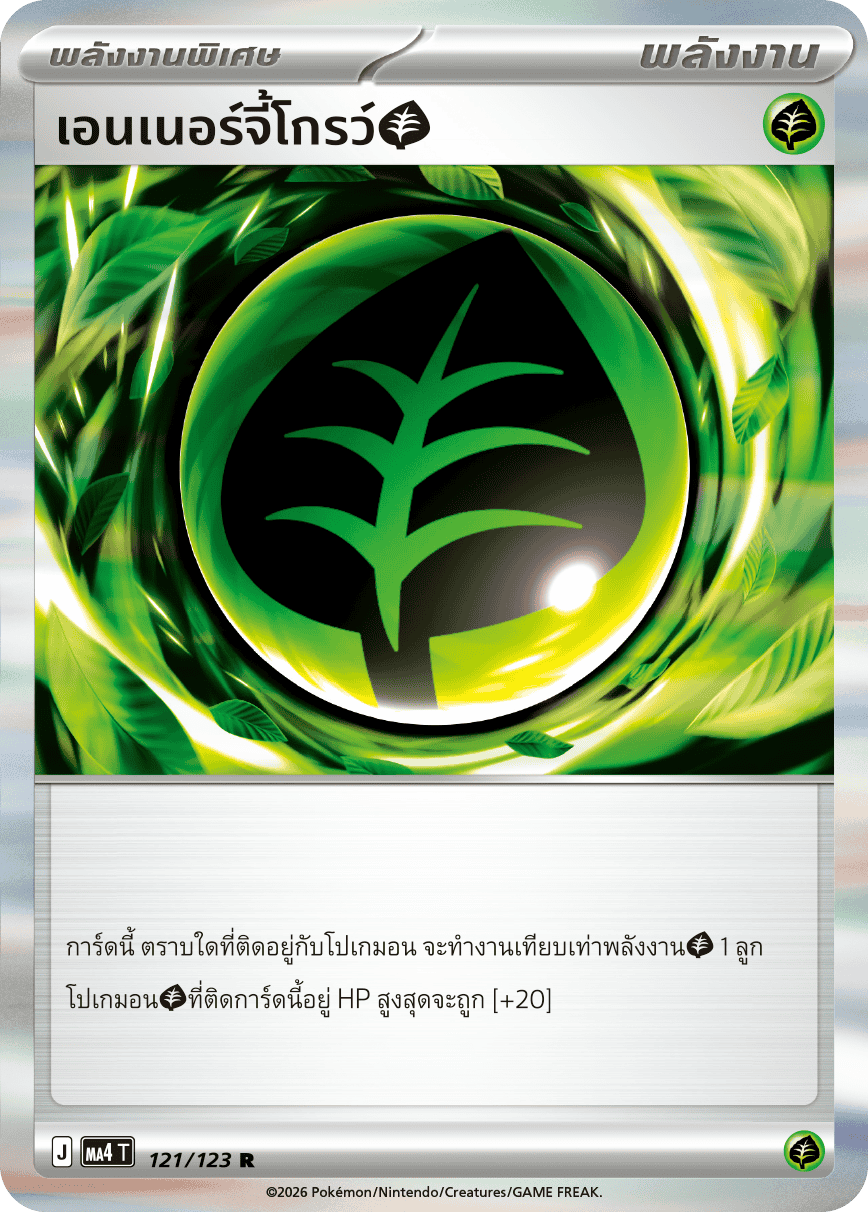 เอนเนอร์จี้โกรว์[หญ้า]