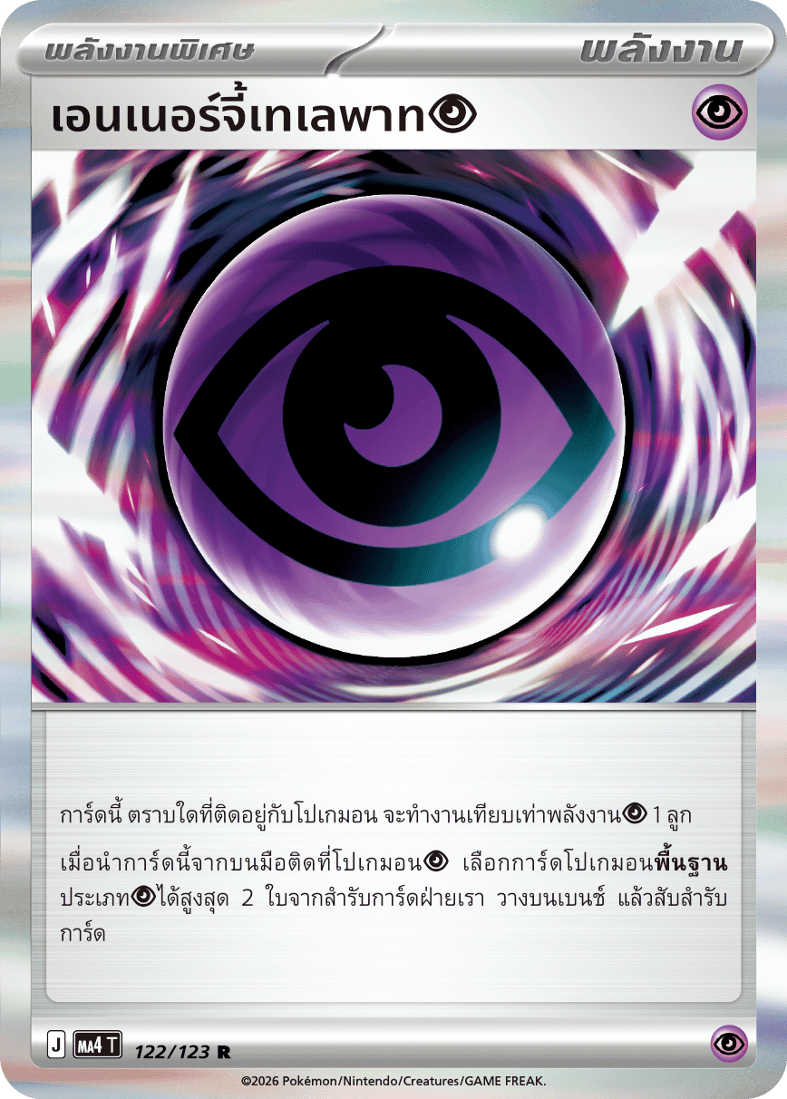 เอนเนอร์จี้เทเลพาท[พลังจิต]