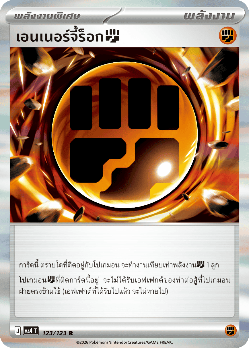 เอนเนอร์จี้ร็อก[ต่อสู้]
