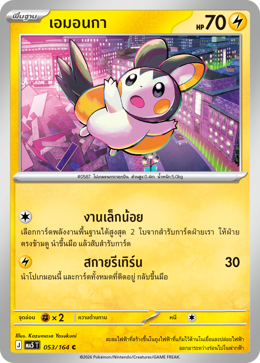 เอมอนกา