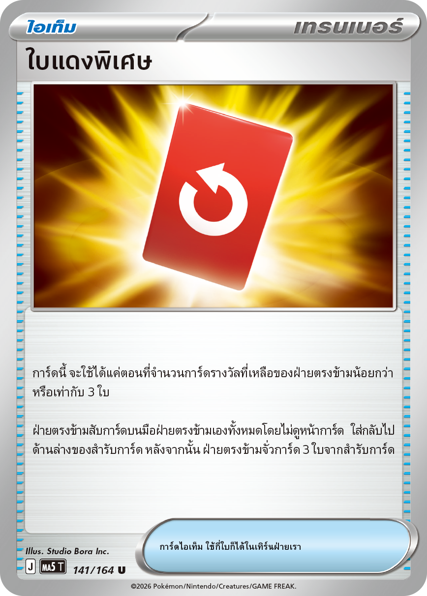 ใบแดงพิเศษ