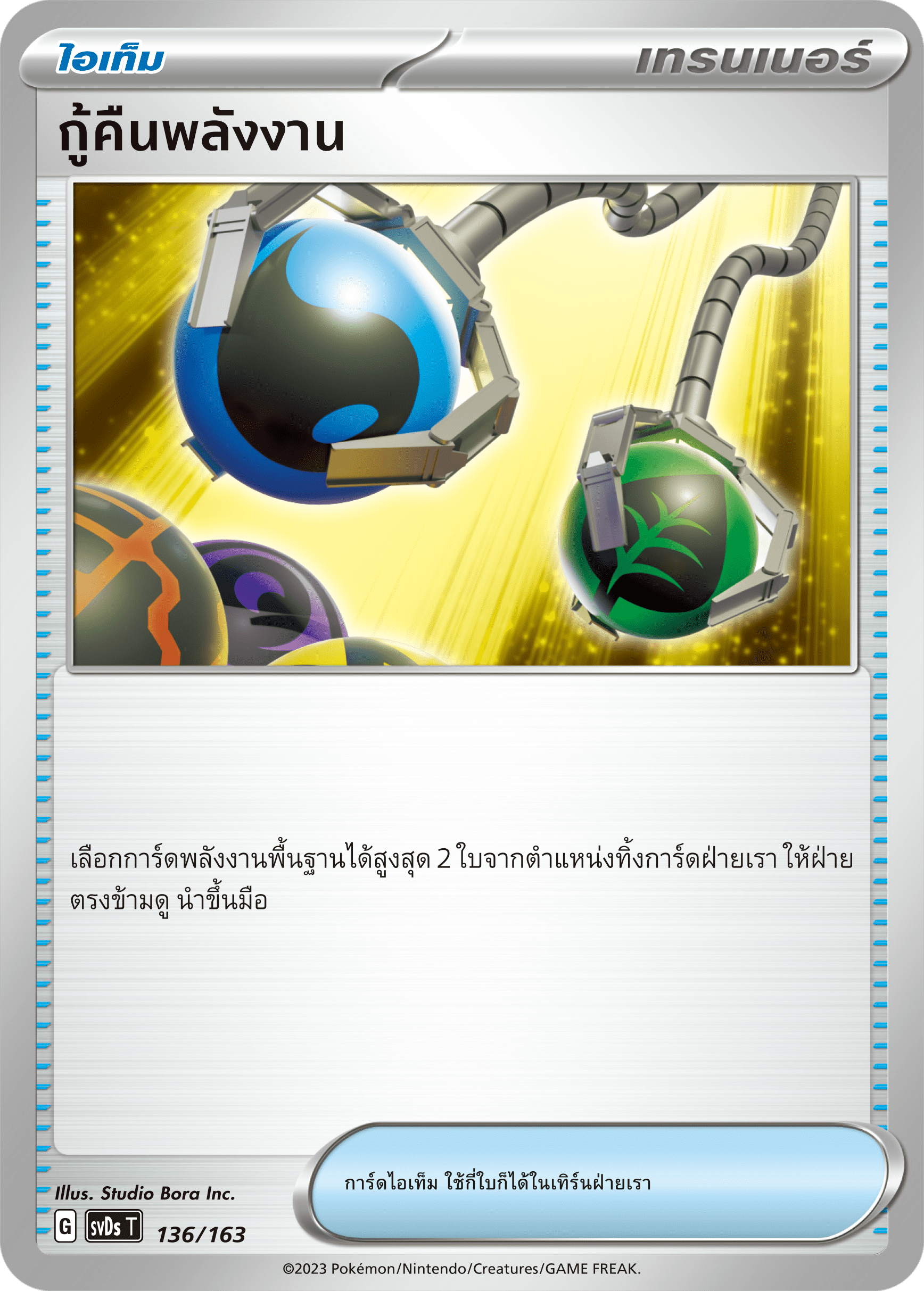 กู้คืนพลังงาน[ไอเท็ม]