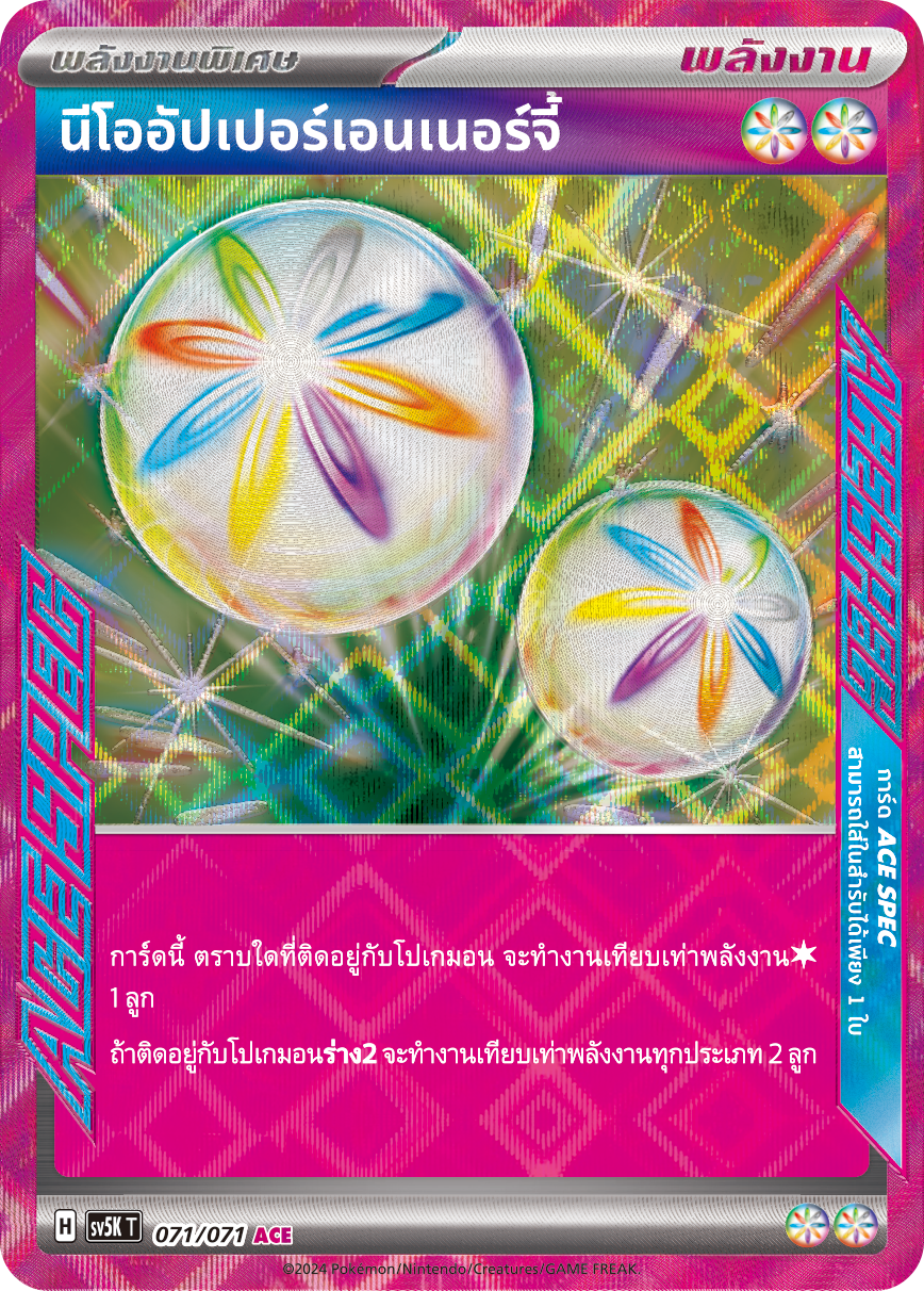 นีโออัปเปอร์เอนเนอร์จี้