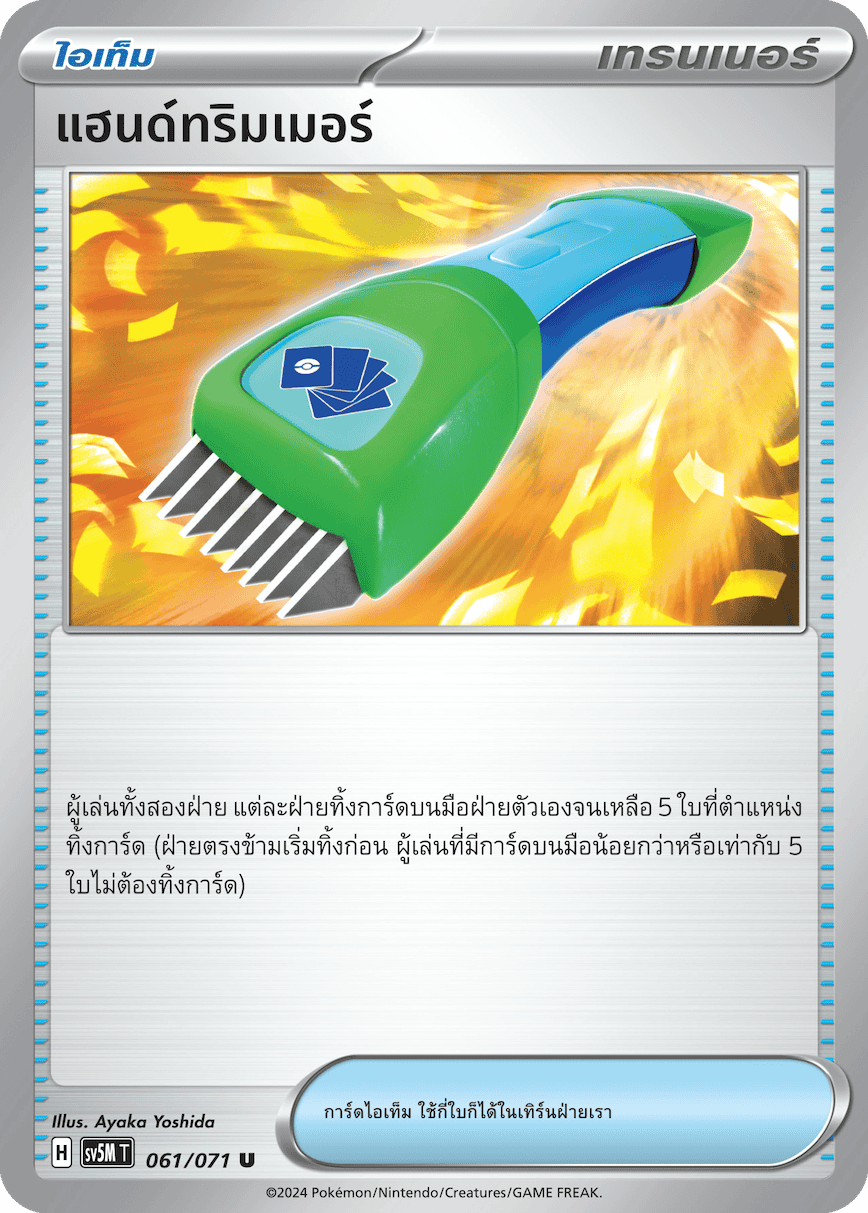 แฮนด์ทริมเมอร์