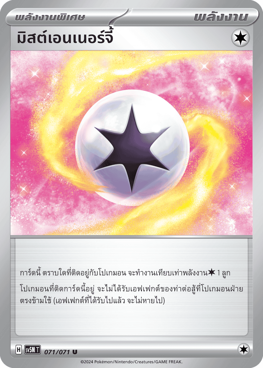 มิสต์เอนเนอร์จี้