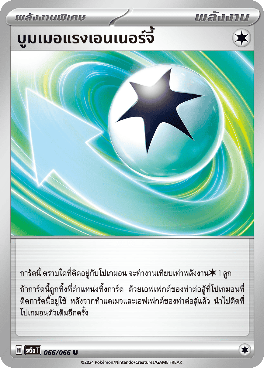 บูมเมอแรงเอนเนอร์จี้