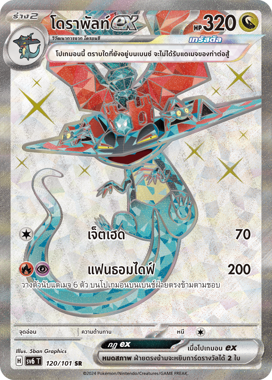 โดราพัลท์ex