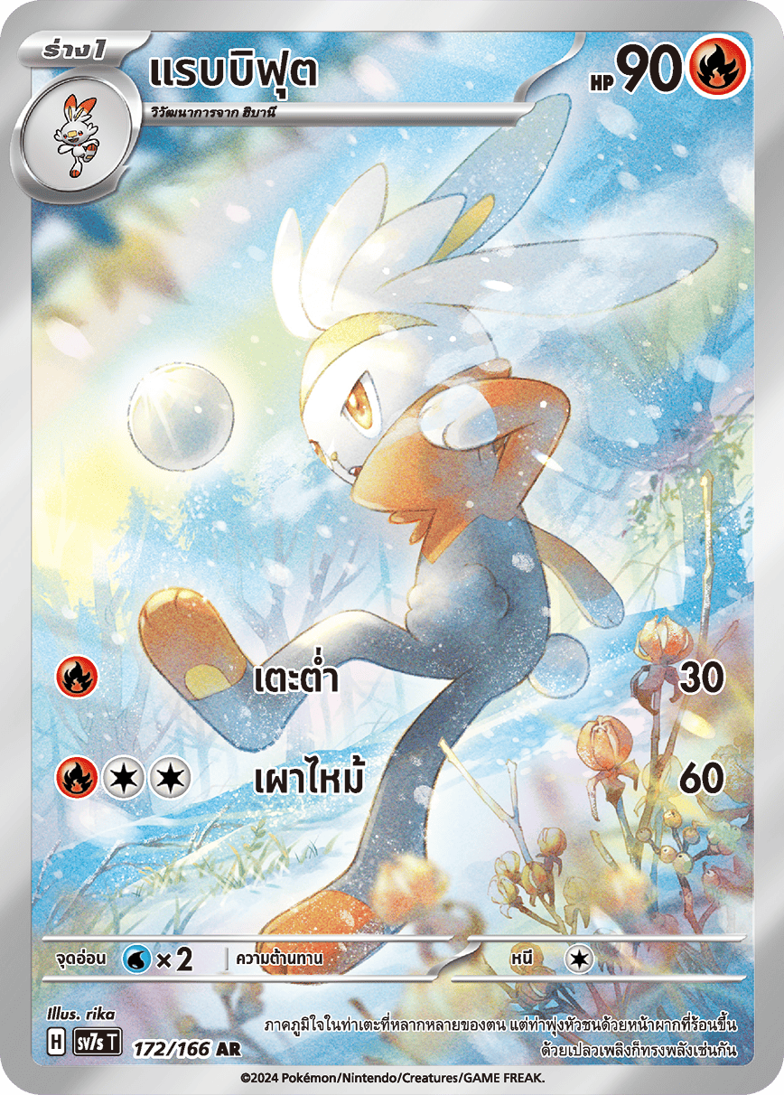 แรบบิฟุต